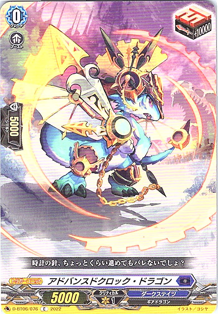 D/BT06/076C アドバンスドクロック・ドラゴン
