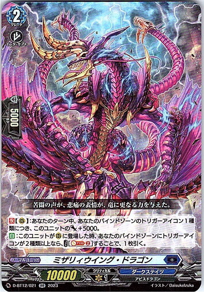 D/BT12/021RR ミザリィウイング・ドラゴン 【別拠点在庫品B】