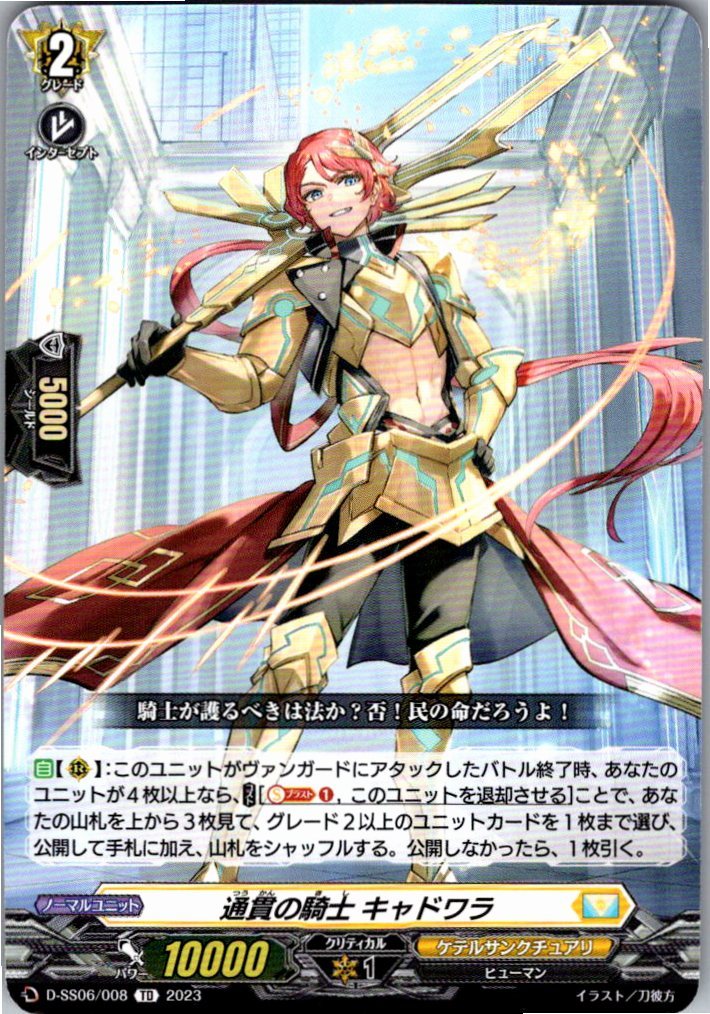 D/SS06/008TD 通貫の騎士 キャドワラ 【別拠点在庫品B】