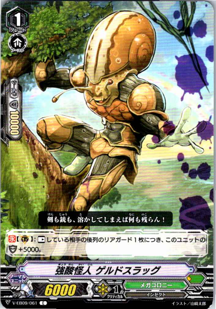 V/EB09/061C 強酸怪人 ゲルドスラッグ 【別拠点在庫品B】