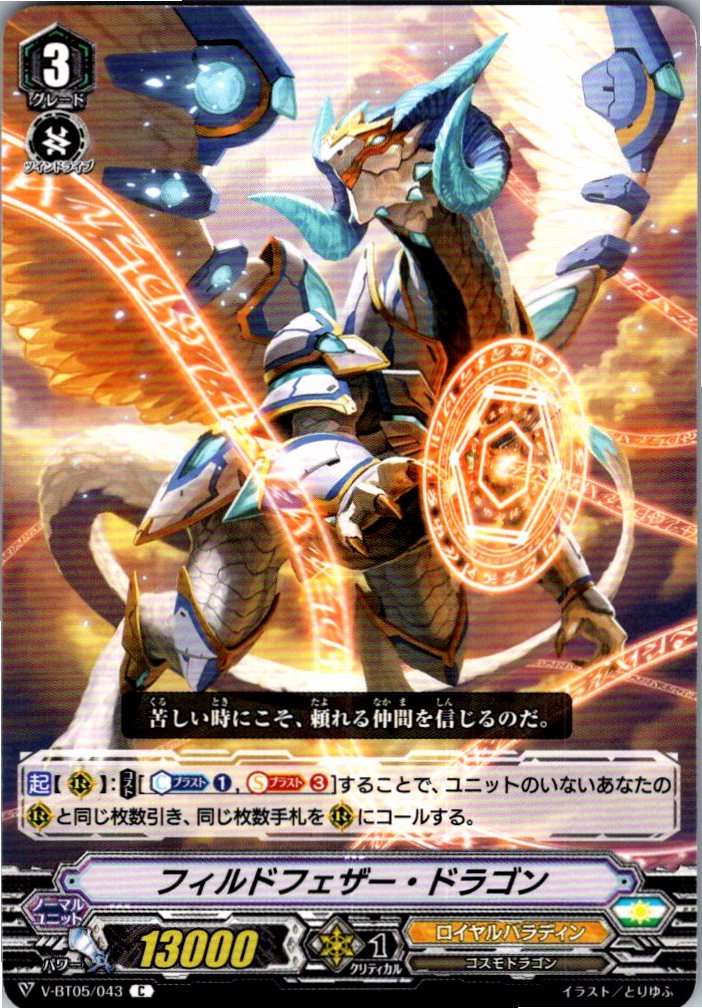 V/BT05/043C フィルドフェザー・ドラゴン 【別拠点在庫品B】