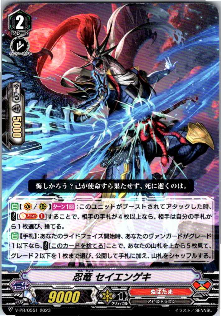 V/PR/0551 Stealth Dragon, Sayenjaku [Warehouse Stock]