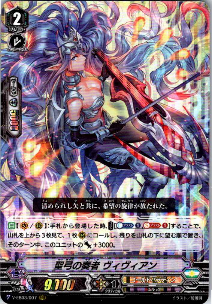 V/EB03/007RRR 聖弓の奏者 ヴィヴィアン 【別拠点在庫品B】