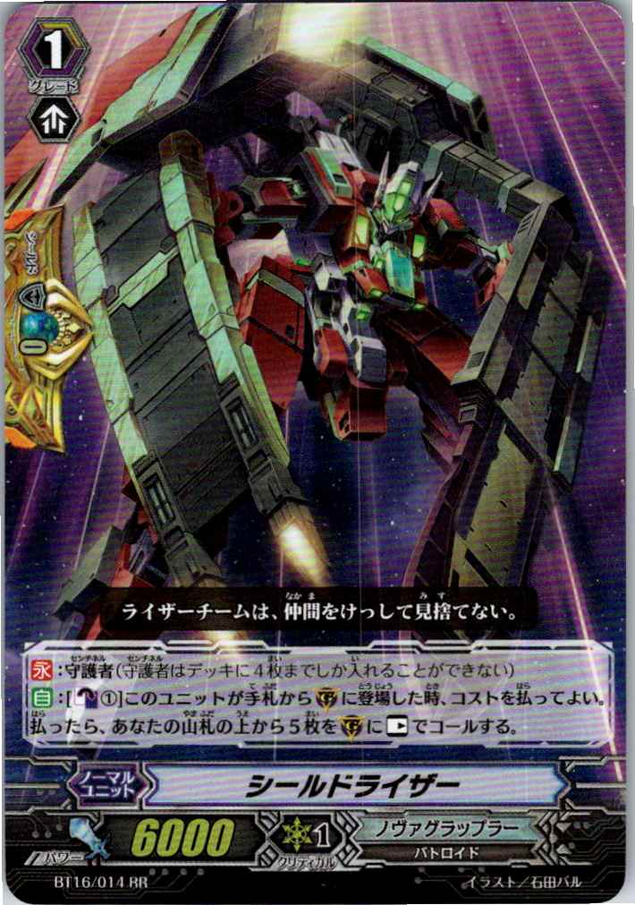 BT16/014RR シールドライザー 【別拠点在庫品B】