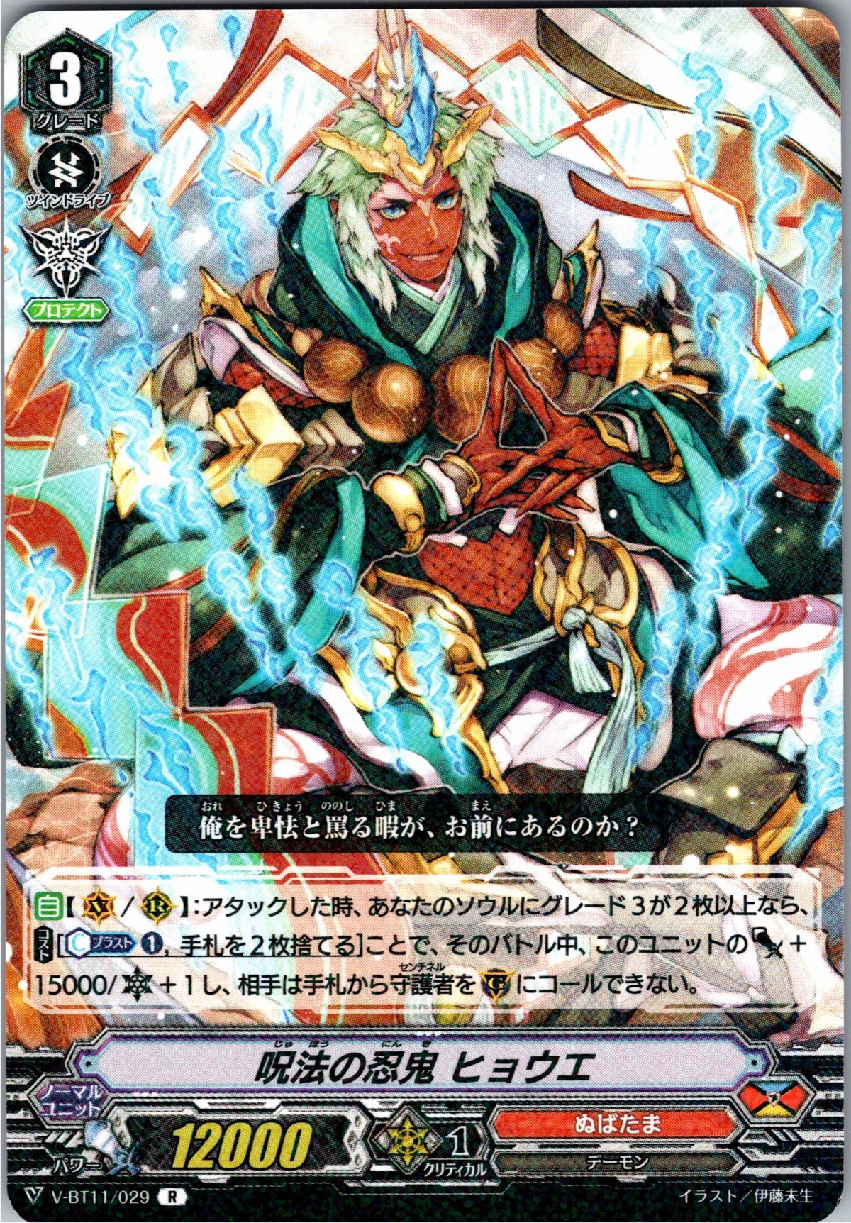 V/BT11/029R 呪法の忍鬼 ヒョウエ 【別拠点在庫品B】