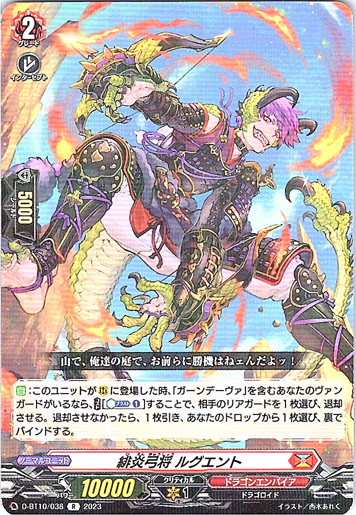 D/BT10/038R 緋炎弓将 ルグエント 【別拠点在庫品B】