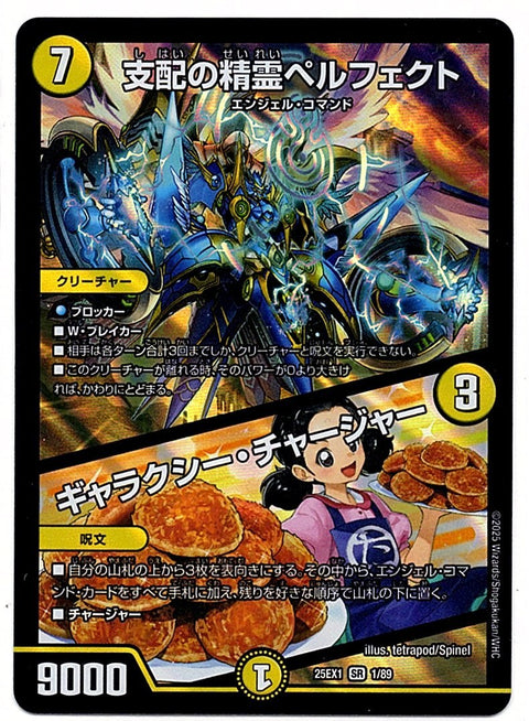 DM25EX11/89SR 支配の精霊ペルフェクト / ギャラクシー・チャージャー 【店頭買取品】
