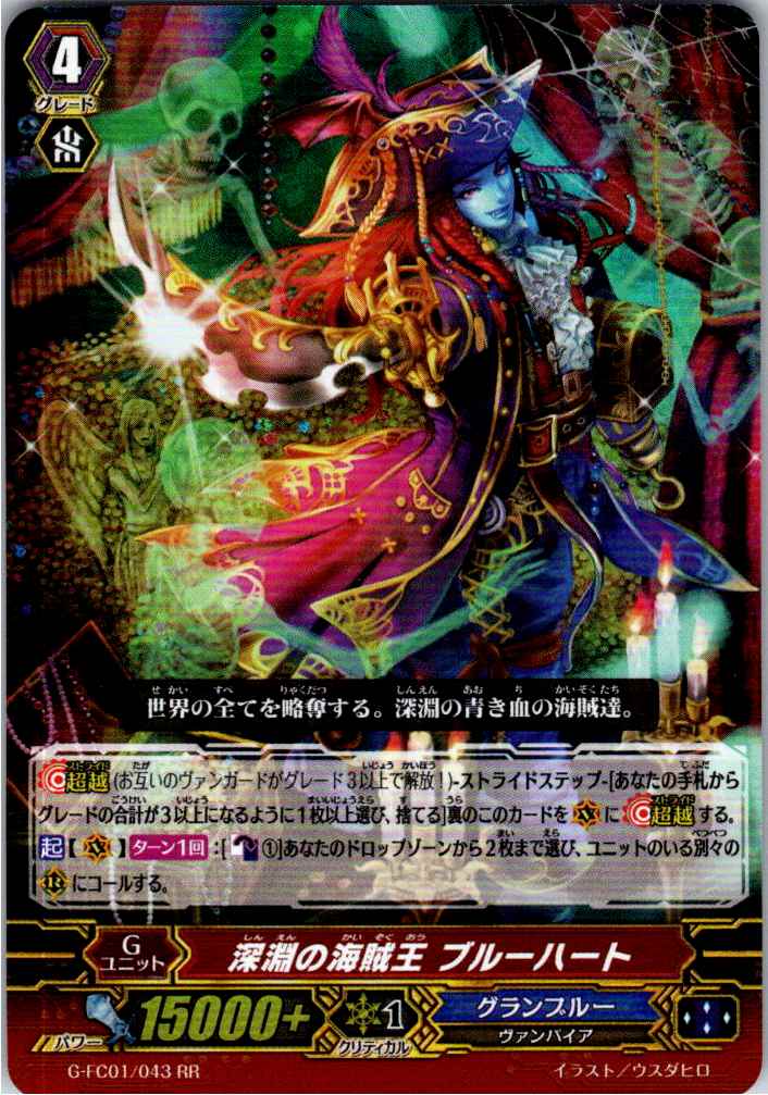 G/FC01/043RR 深淵の海賊王 ブルーハート 【別拠点在庫品B】
