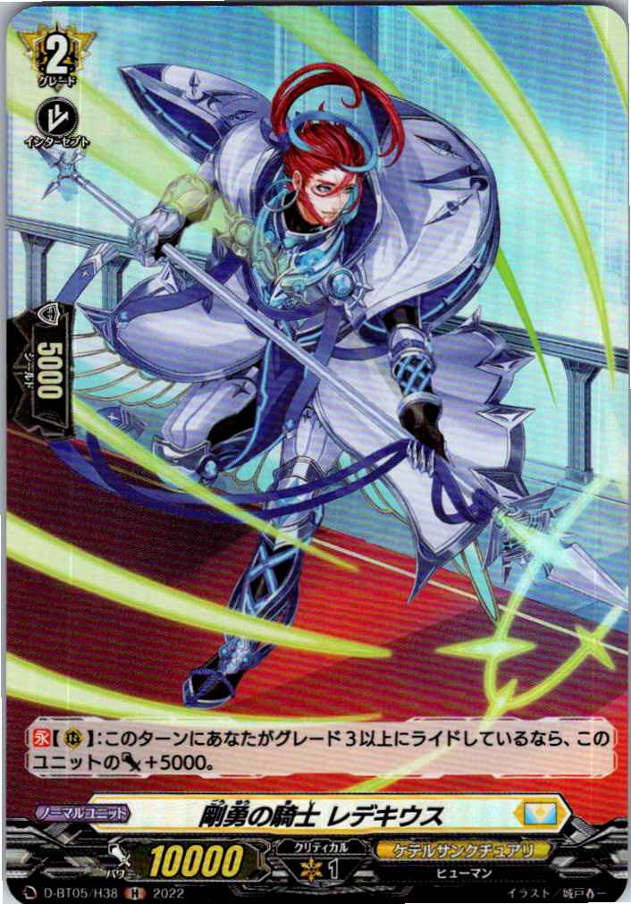 D/BT05/H38H 剛勇の騎士 レデキウス 【別拠点在庫品B】