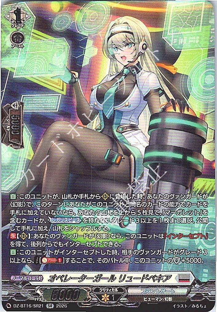 DZ/BT16/SR21SR オペレーターガール リュードベキア