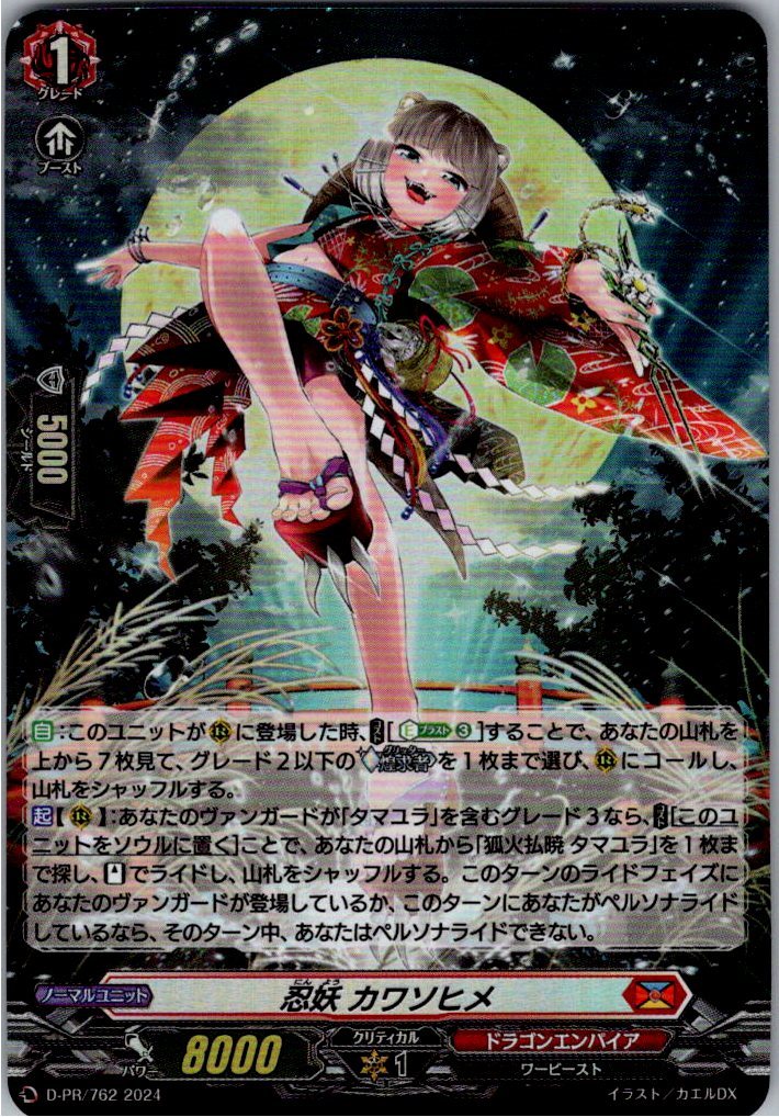 D/PR/762PR 忍妖 カワソヒメ 【別拠点在庫品B】