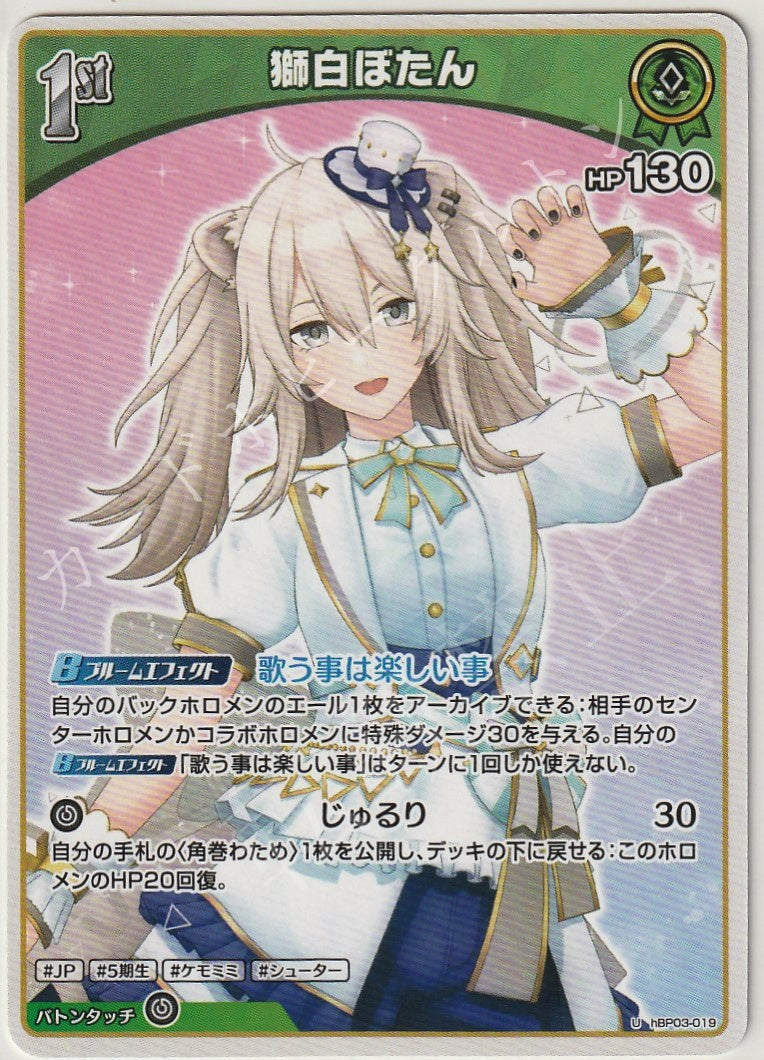 HBP03/019U Shishiro Botan