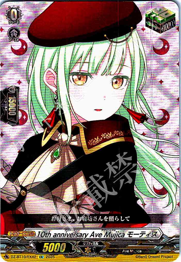 DZ/BT10/EX42 10th anniversary Ave Mujica Mortis [Store purchase]