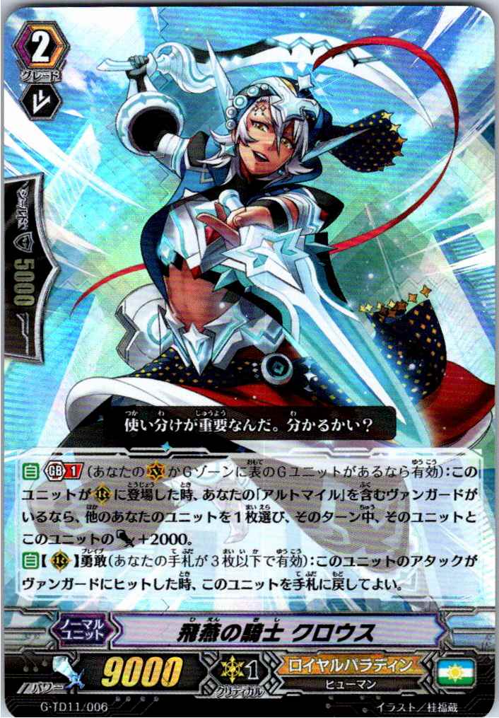 G/TD11/006 RRR仕様)飛燕の騎士 クロウス 【別拠点在庫品B】