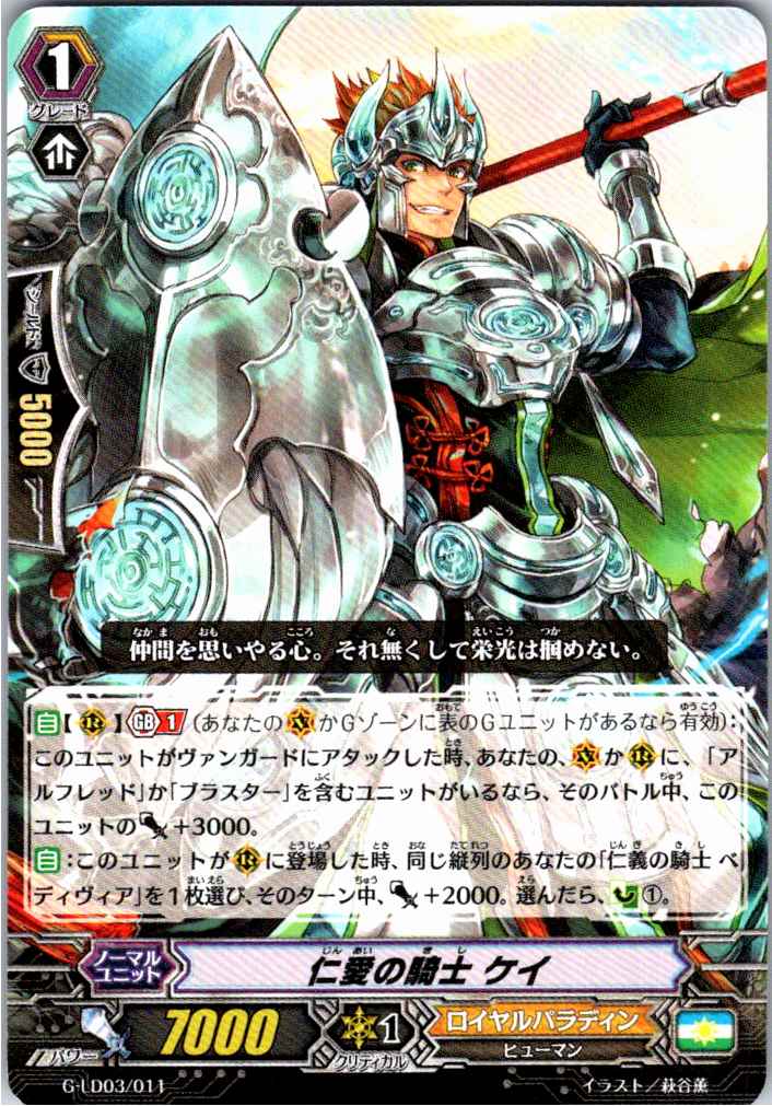 G/LD03/011TD Knight of Benevolence, Kay [Warehouse Stock]