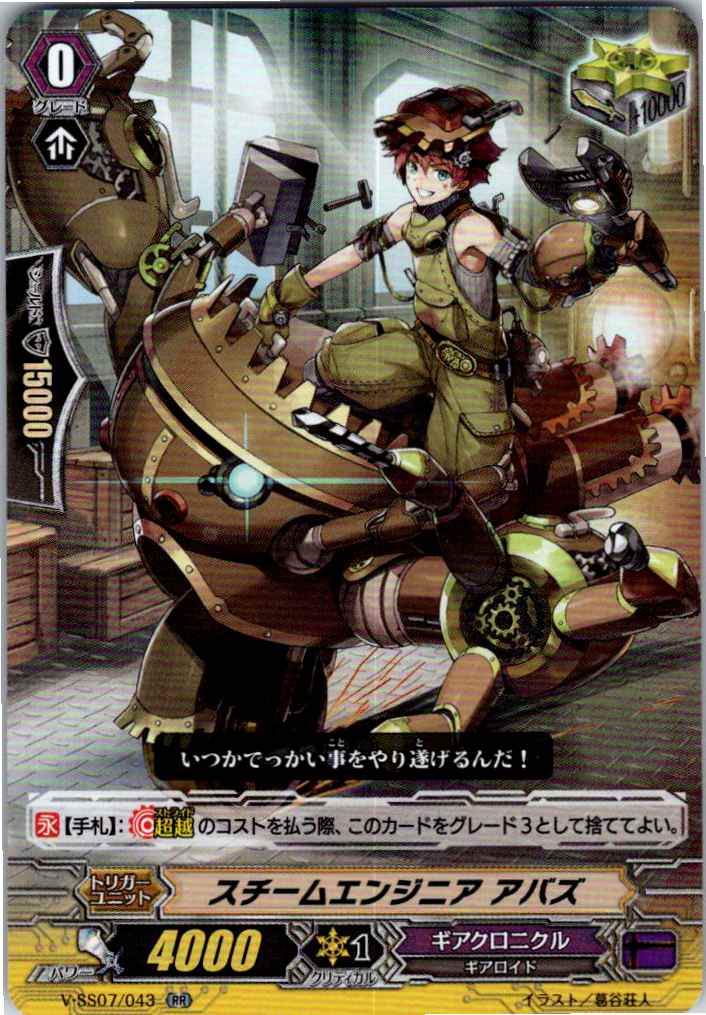 V/SS07/043RR スチームエンジニア アバズ 【別拠点在庫品B】
