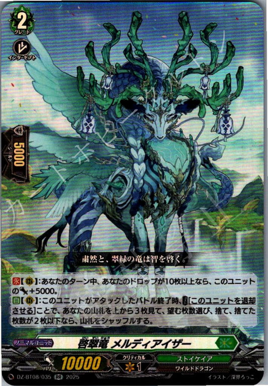DZ/BT08/035RR 啓翠竜 メルディアイザー