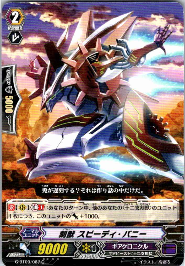 G/BT09/087C 刻獣 スピーディ・バニー 【別拠点在庫品B】