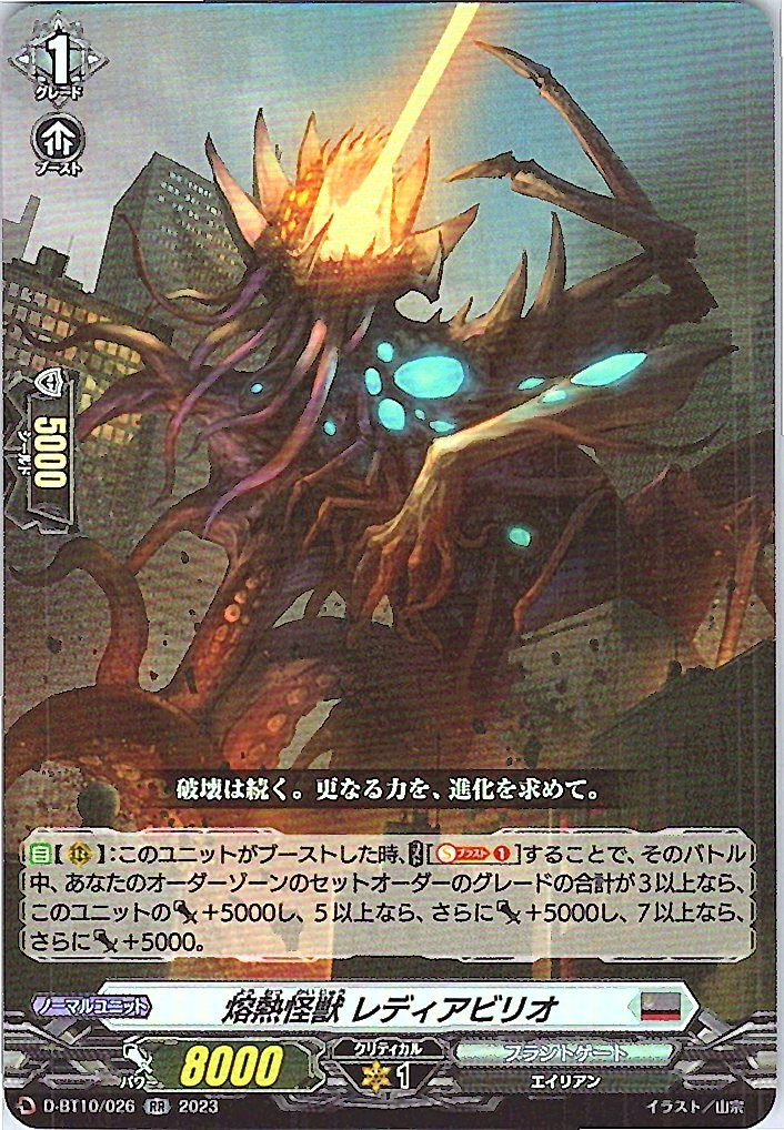 D/BT10/026RR 熔熱怪獣 レディアビリオ 【別拠点在庫品B】