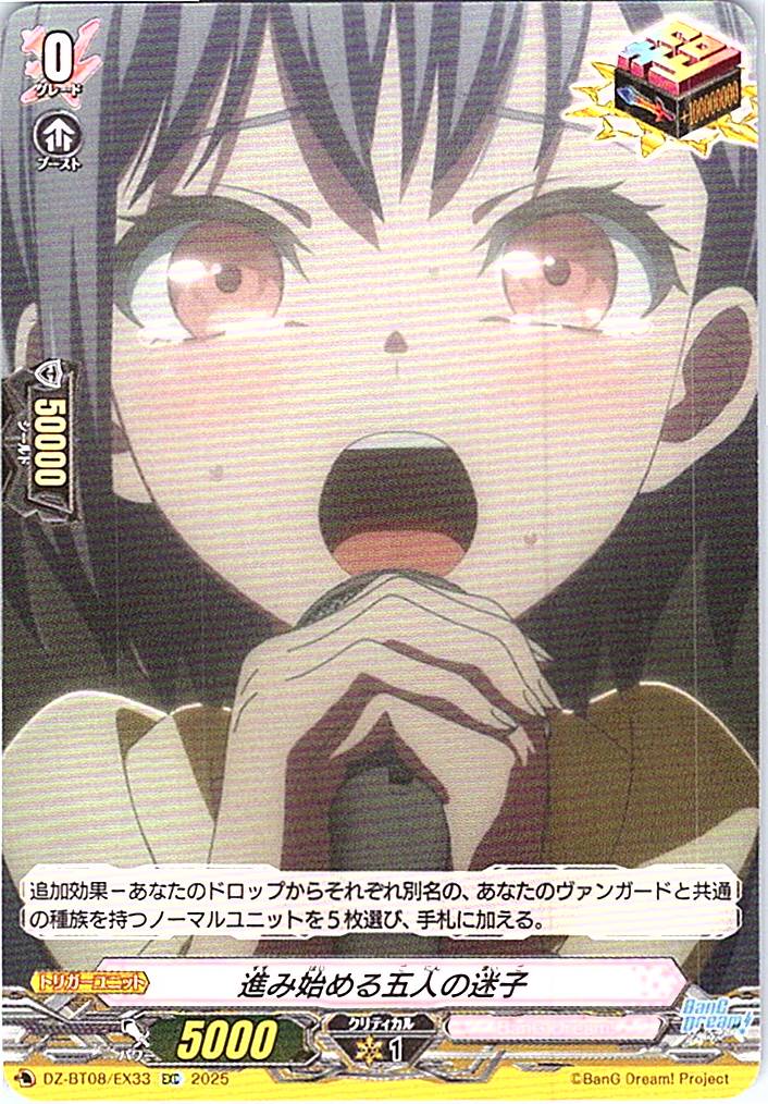 DZ/BT08/EX33EXC 進み始める五人の迷子 【別拠点在庫品B】