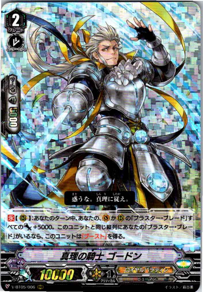 V/BT05/006RRR 真理の騎士 ゴードン 【別拠点在庫品B】
