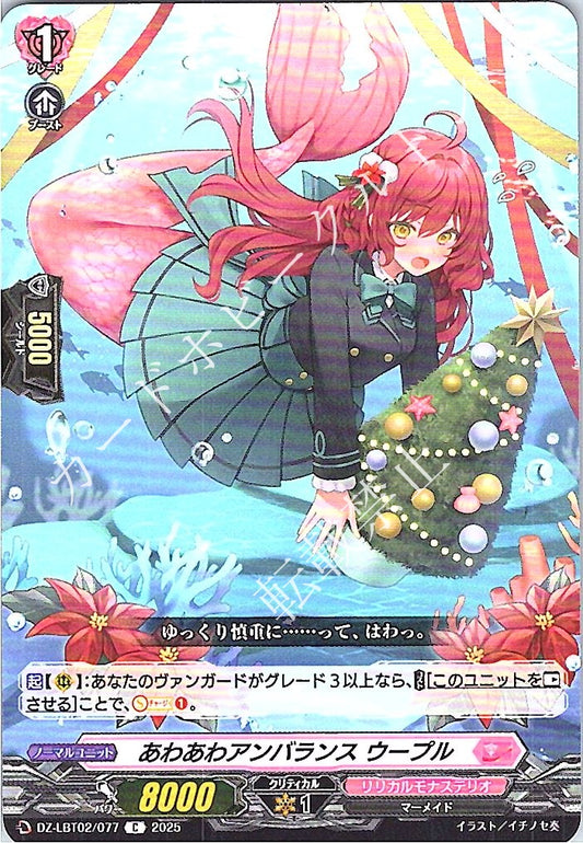 DZ/LBT02/077C あわあわアンバランス ウープル