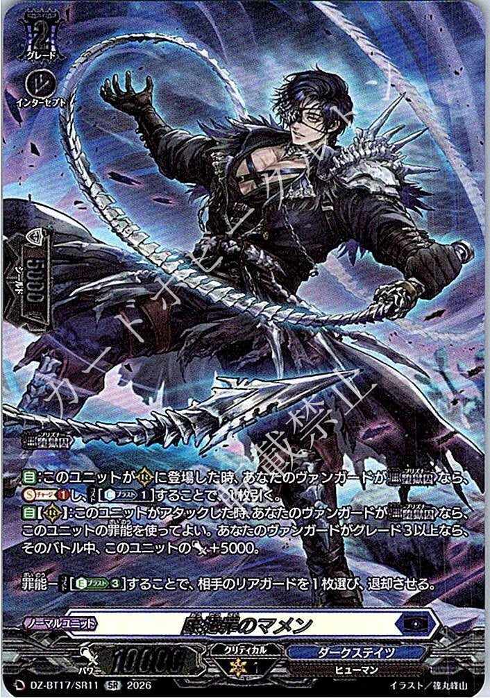 DZ/BT17/SR11SR 殴撻罪のマメン