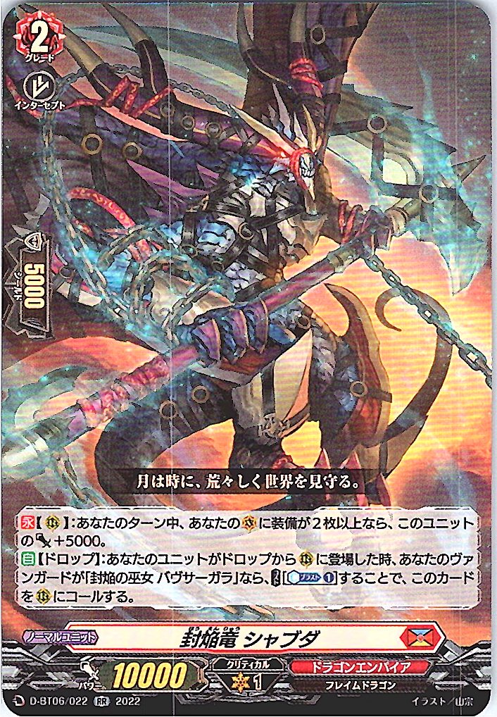 D/BT06/022RR 封焔竜 シャブダ 【別拠点在庫品B】