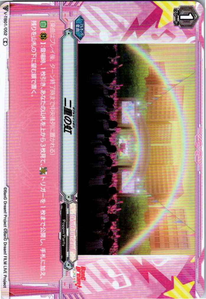 V/TB01/052C 二重の虹 【別拠点在庫品B】