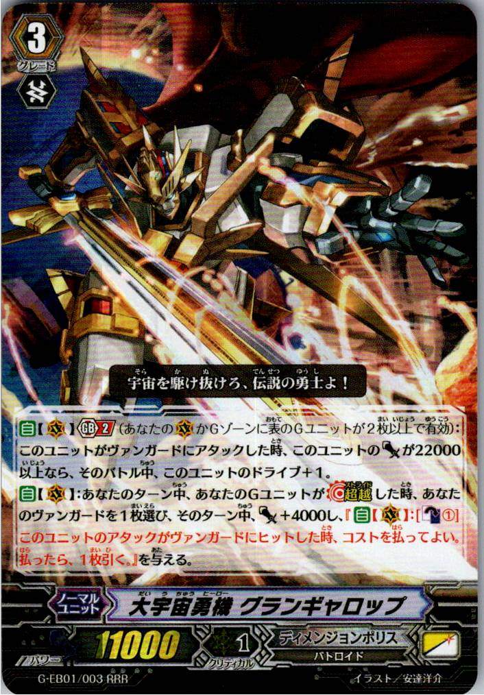 G/EB01/003RRR Great Cosmic Hero, Grandgallop [Warehouse Stock]