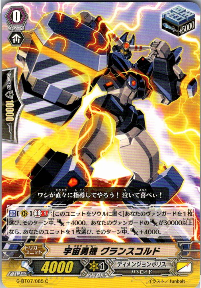 G/BT07/085C 宇宙勇機 グランスコルド 【別拠点在庫品B】