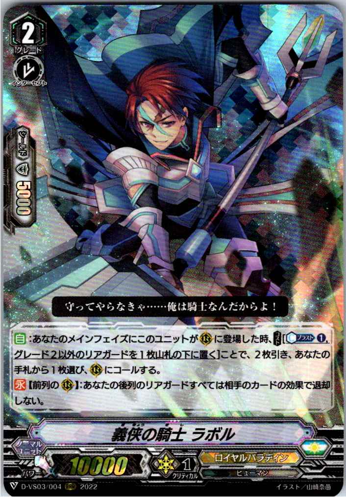 D/VS03/004RRR Chivalrous Knight, Labol [Warehouse Stock]