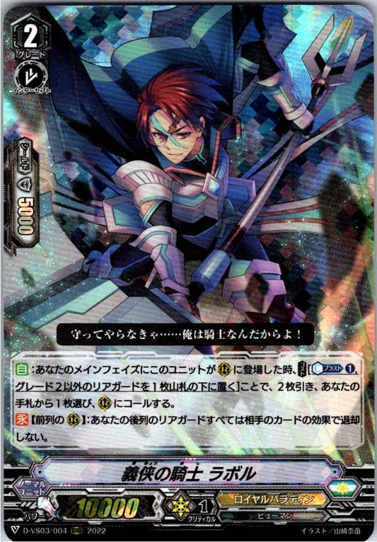 D/VS03/004RRR 義侠の騎士 ラボル 【倉庫在庫品】