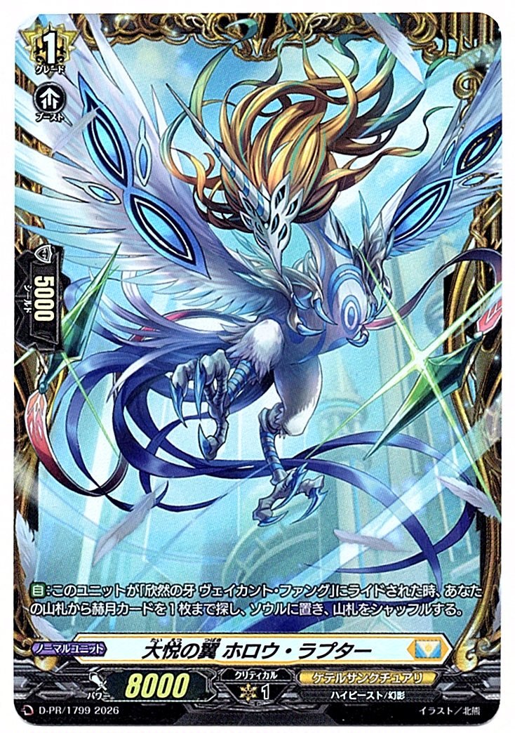 D/PR/1799PR 大悦の翼 ホロウ・ラプター 【店頭買取品】