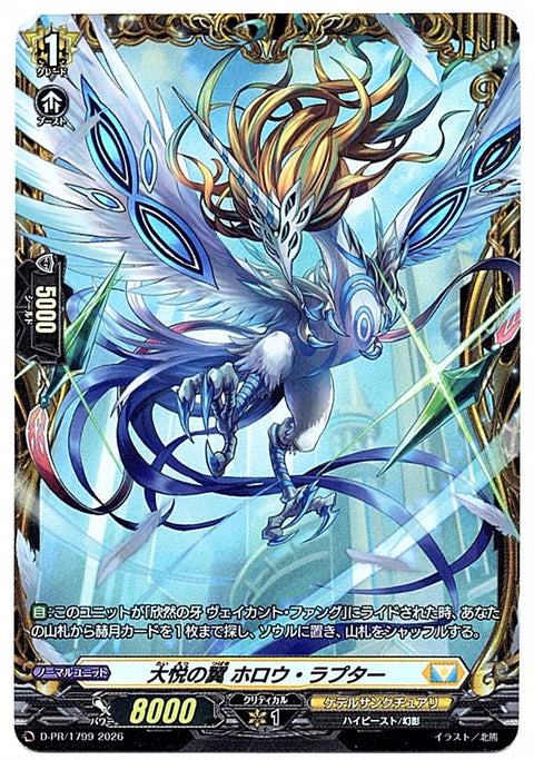 D/PR/1799PR 大悦の翼 ホロウ・ラプター 【店頭買取品】