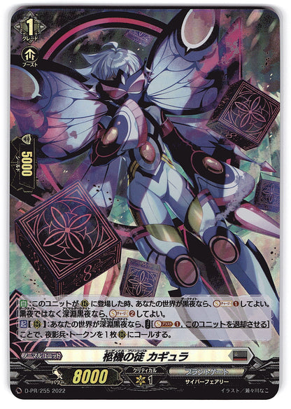 D/PR/255PR 柩機の徒 カギュラ 【店頭買取品】