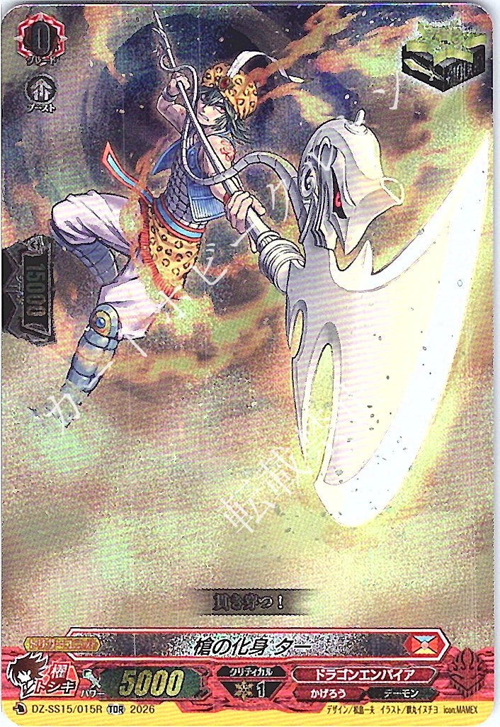 DZ/SS15/015RTDR 槍の化身 ター 【店頭買取品】