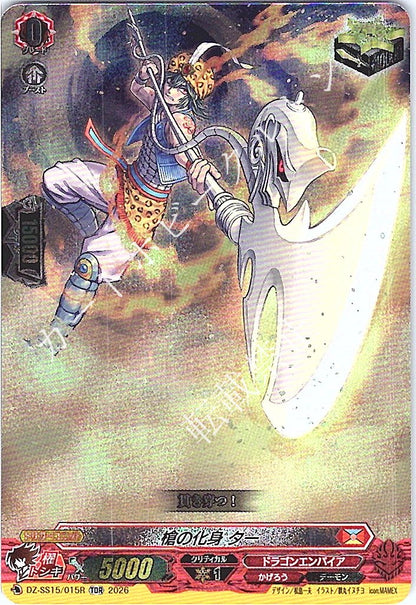 DZ/SS15/015RTDR 槍の化身 ター 【店頭買取品】