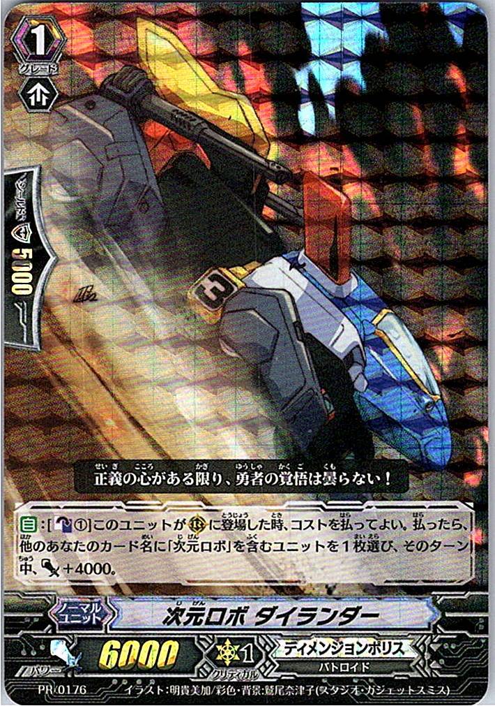 PR/0176PR 次元ロボ ダイランダー 【別拠点在庫品B】