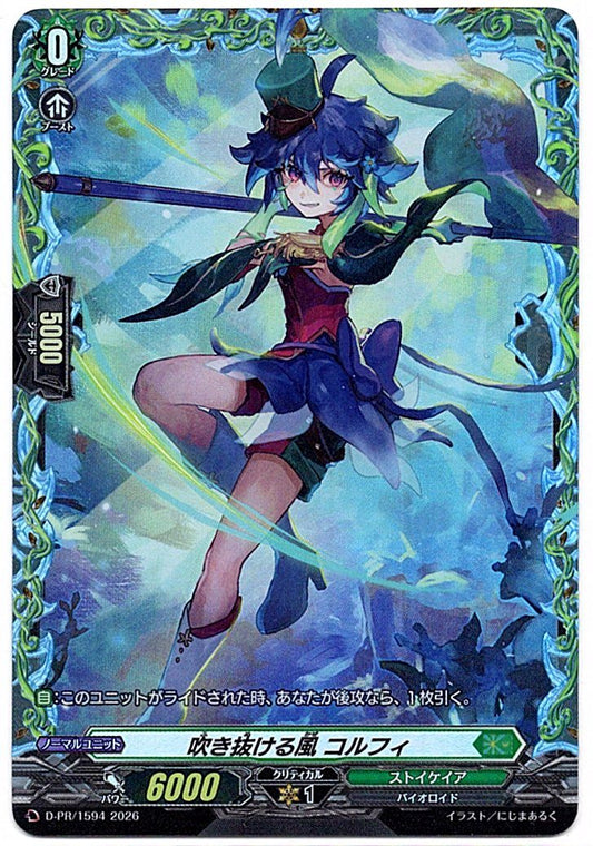 D/PR/1594PR 吹き抜ける風 コルフィ 【店頭買取品】