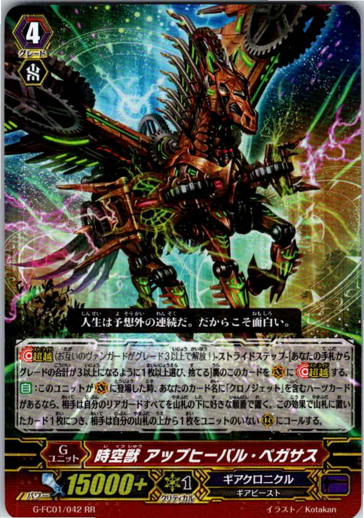 G/FC01/042RR 時空獣 アップヒーバル・ペガサス 【別拠点在庫品B】