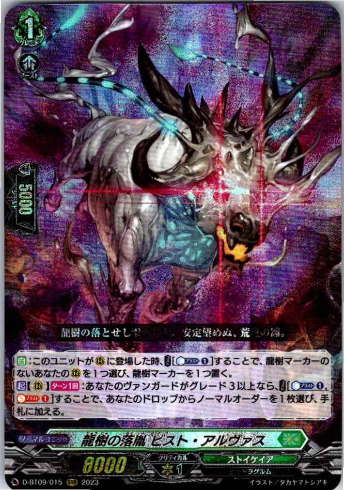 D/BT09/015RRR 龍樹の落胤 ビスト・アルヴァス 【別拠点在庫品B】