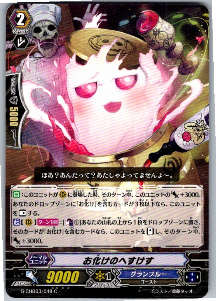 G/CHB03/048C お化けのへすけす 【別拠点在庫品B】