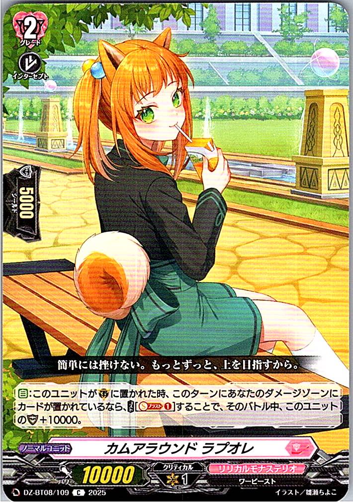 DZ/BT08/109C カムアラウンド ラプオレ 【別拠点在庫品B】