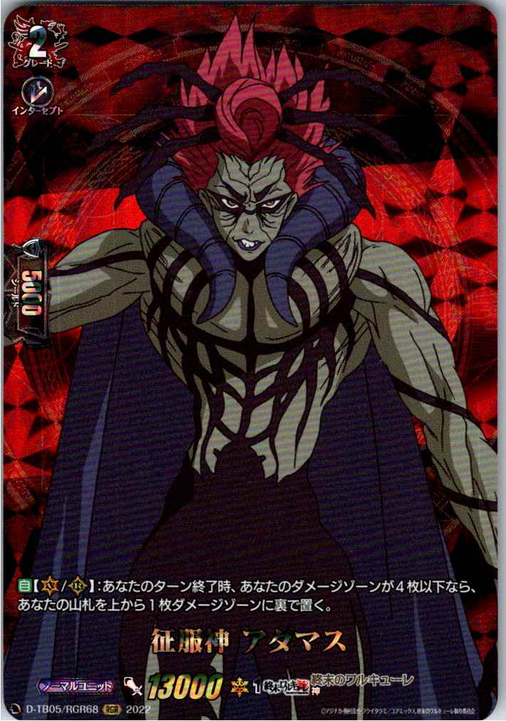 D/TB05/RGR68RGR 征服神 アダマス 【別拠点在庫品B】