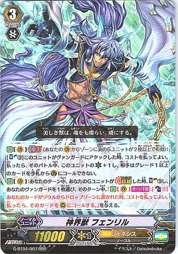 G/BT04/007RRR 神界獣 フェンリル 【別拠点在庫品B】