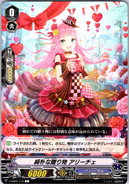 V/SS05/119C 純朴な贈り物 アリーチェ 【別拠点在庫品B】