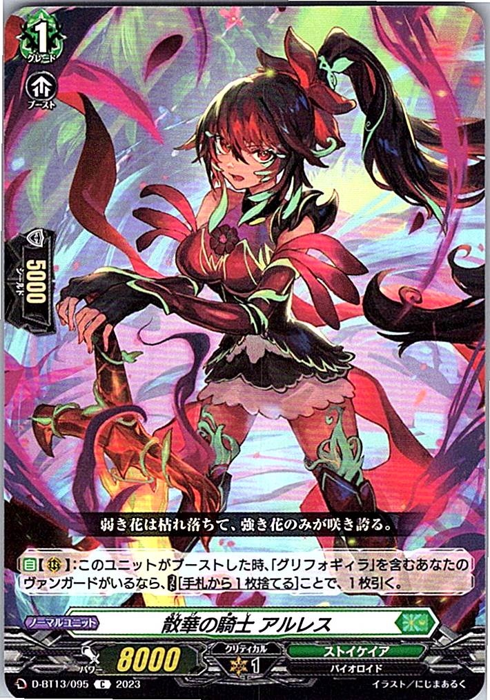 D/BT13/095C 散華の騎士 アルレス 【別拠点在庫品B】
