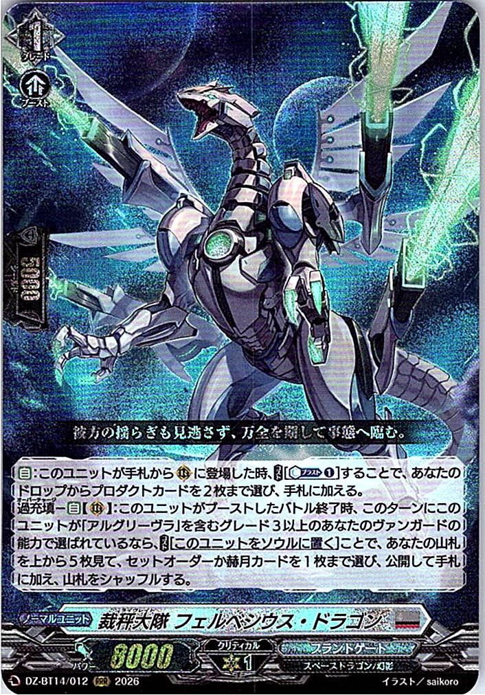 DZ/BT14/012RRR 裁秤大隊 フェルベシウス・ドラゴン