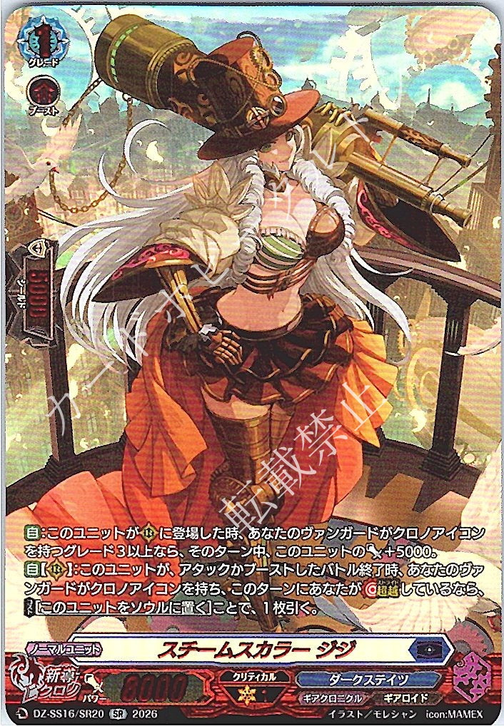 DZ/SS16/SR20SR Steam Scalar Gigi